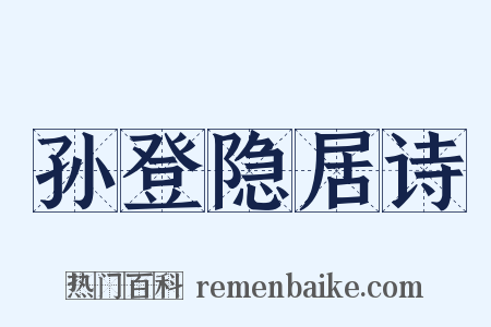 孙登隐居诗是什么意思的图片